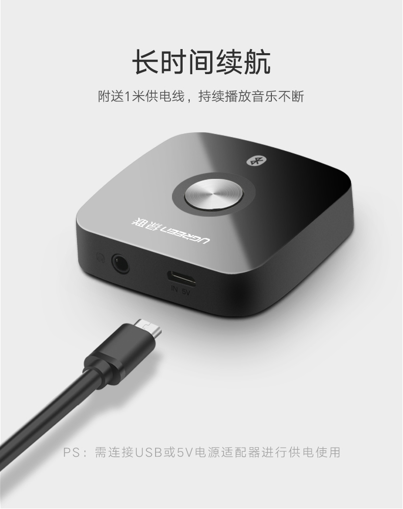 绿联蓝牙接收器供电