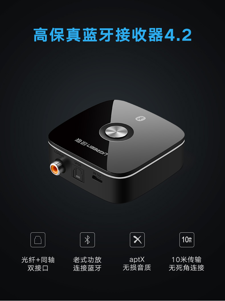ugreen绿联-更专业更安心的数码品牌 绿联蓝牙接收器,光纤同轴带蓝牙aptx音频适配器