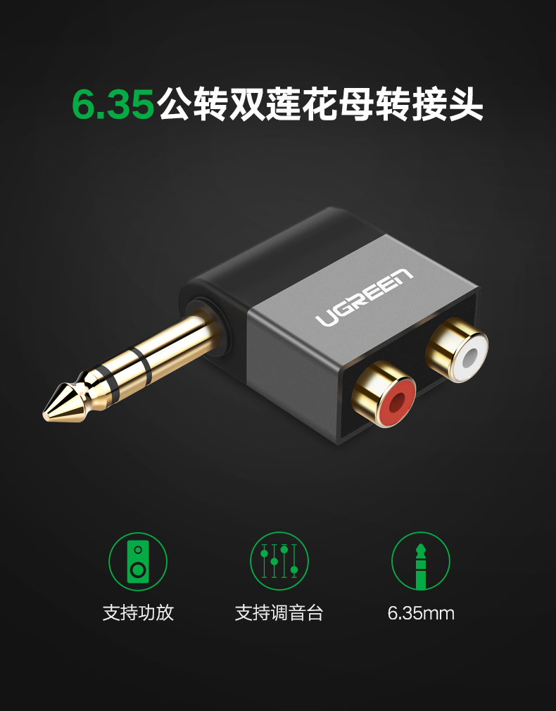绿联6.35公转2rca母转接头，功放调音台音频转双莲花