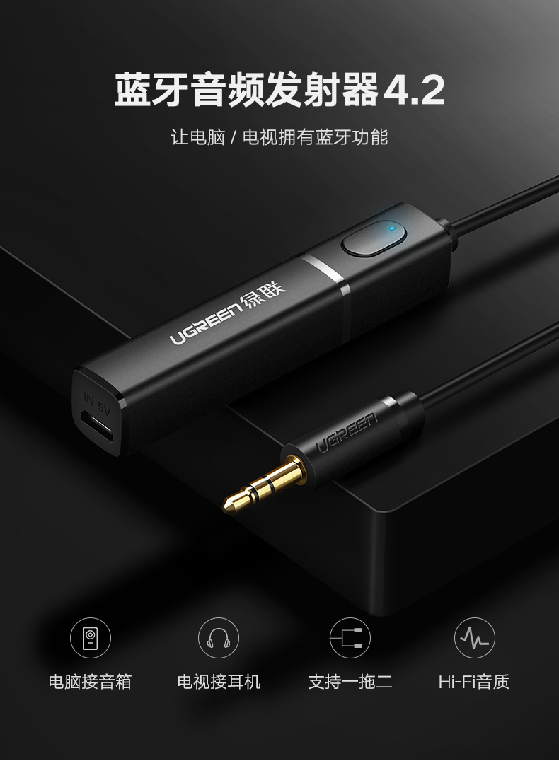 绿联蓝牙发射器，3.5mm音频口连接音响电视蓝牙4.2