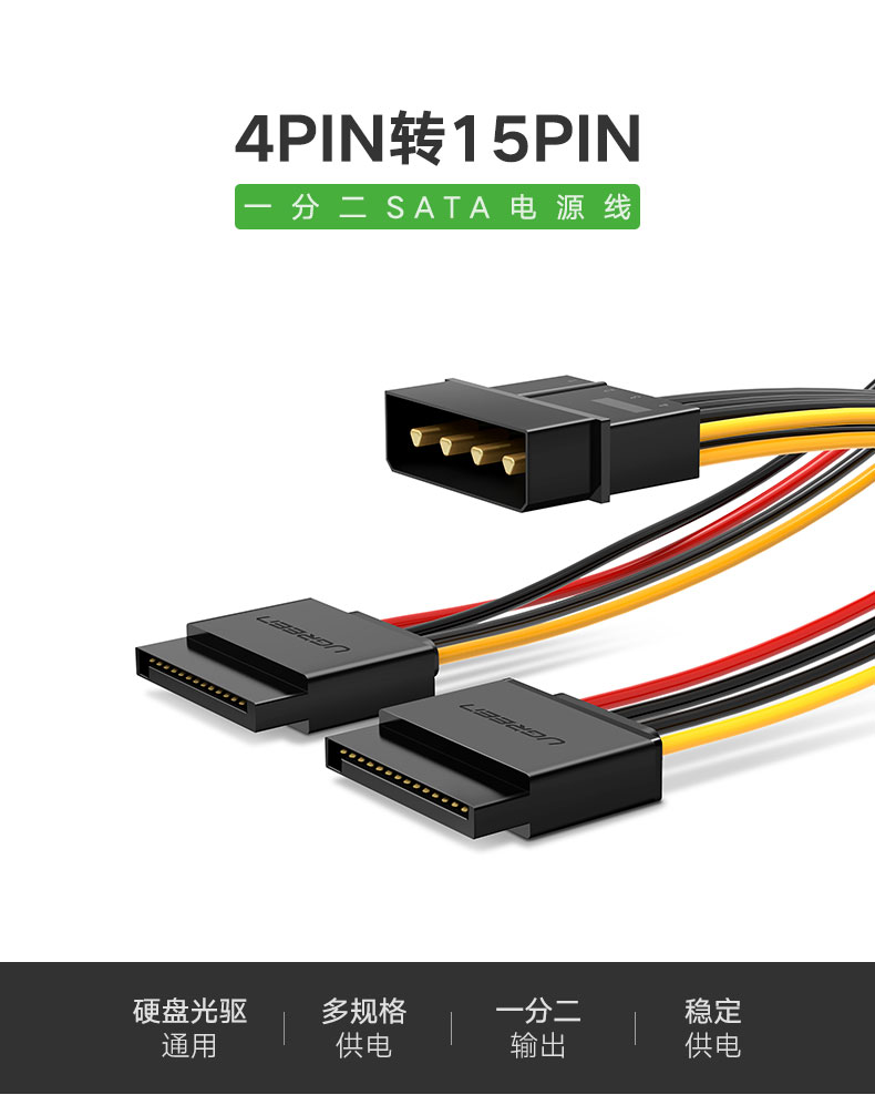 绿联sata电源线，台式电脑硬盘4pin转15pin转接线