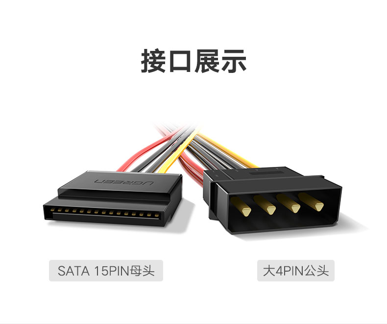 绿联sata电源线，台式电脑硬盘4pin转15pin转接线
