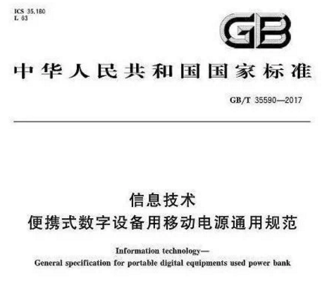 2018移动电源新国标已出台，绿联成为20家达标企业之一