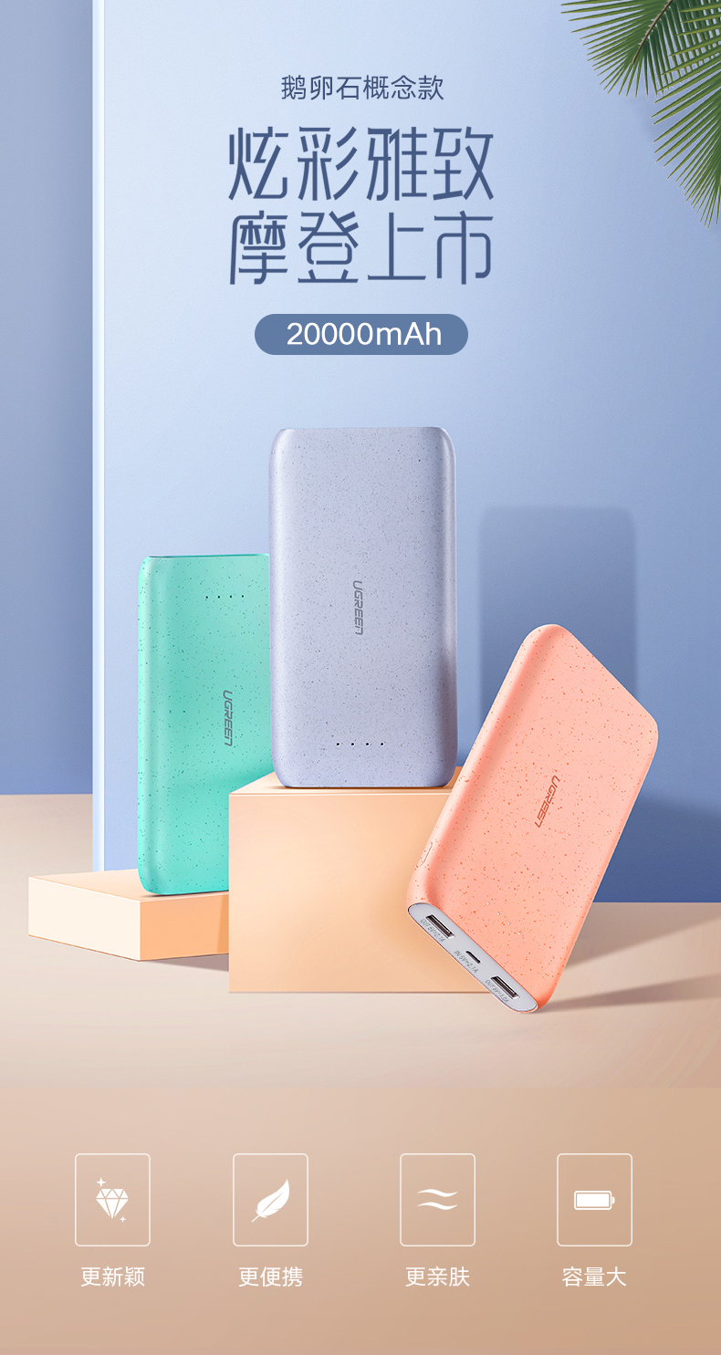 绿联20000毫安鹅卵石移动电源