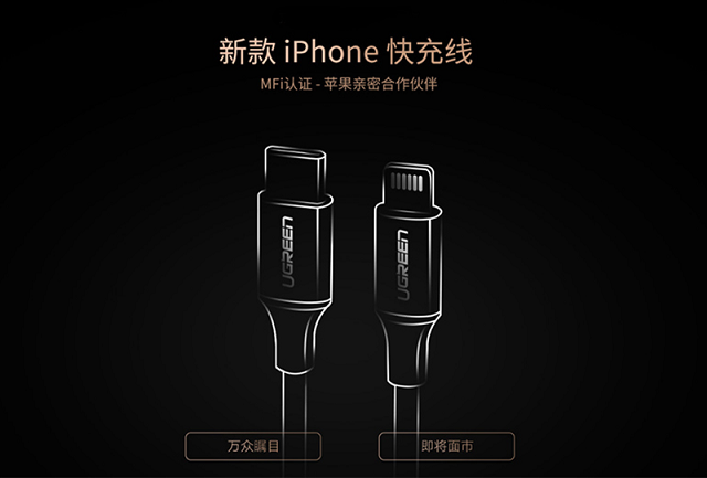苹果type-c转lightning快充线认证即将开放,绿联成首批授权企业 绿联授权type-c转lightning快充线