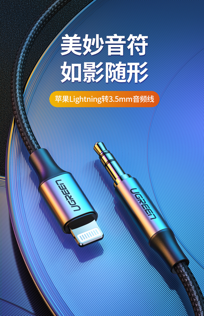 ugreen绿联-更专业更安心的数码品牌 绿联lightning转3.5mm苹果音频转接线