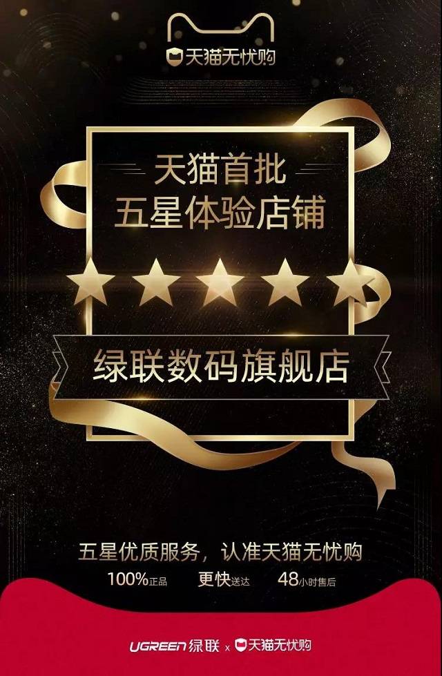 喜讯！绿联数码旗舰店入选天猫首批五星店铺