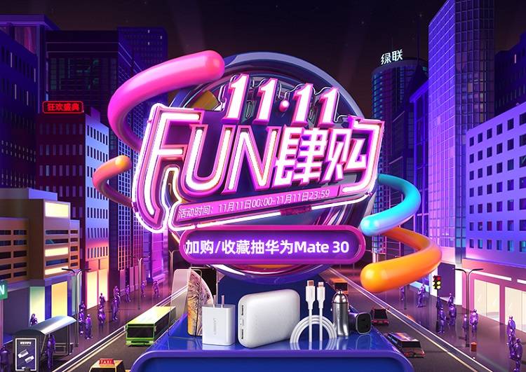 11.11 fun肆购 | 绿联旗舰店大促活动，华为mate30等你来抽