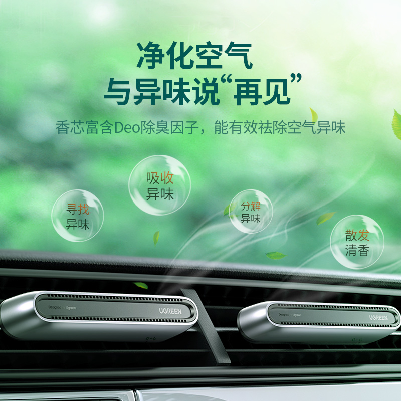 绿联车载香薰，通风口固体香薰