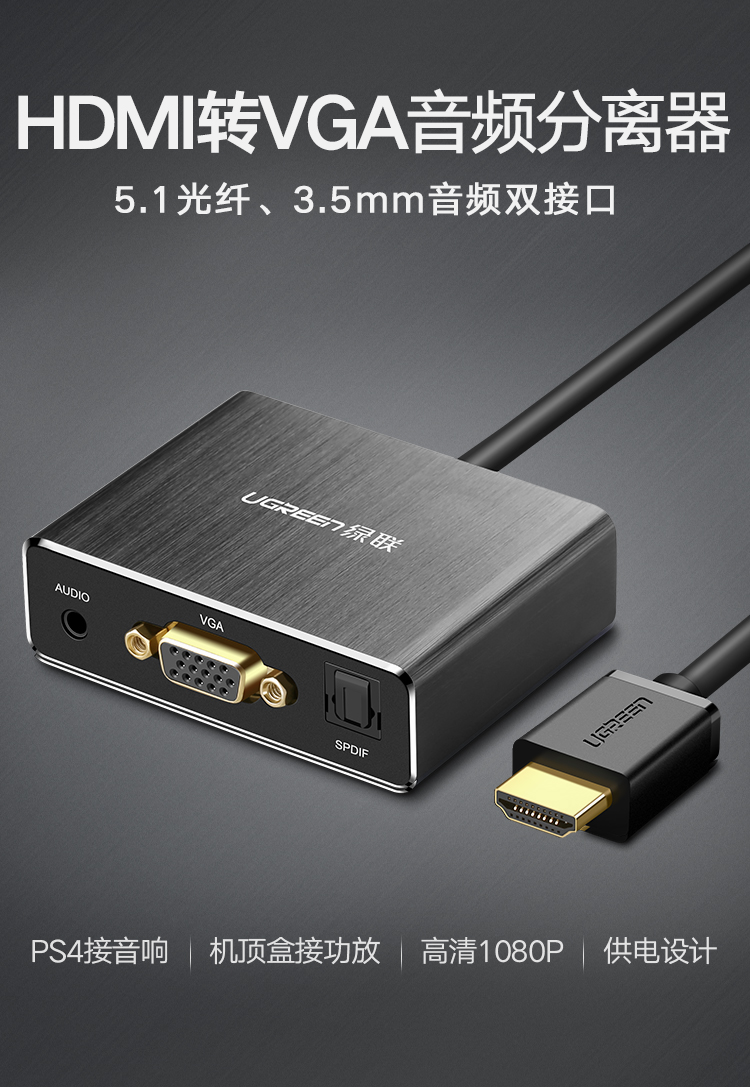 绿联hdmi音频分离器，hdmi转vga 3.5mm转换器