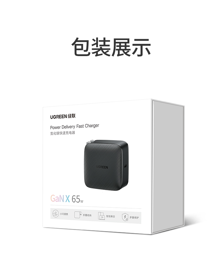 绿联氮化镓充电器65w