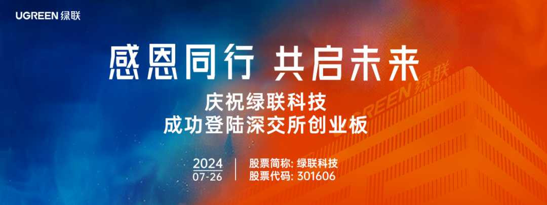 绿联科技在深圳证券交易所正式敲钟上市! 绿联科技在深圳证券交易所正式敲钟上市!