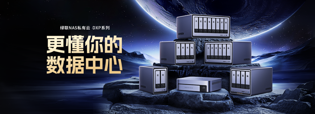 绿联私有云nas-更懂你的数据中心 绿联私有云nas-更懂你的数据中心