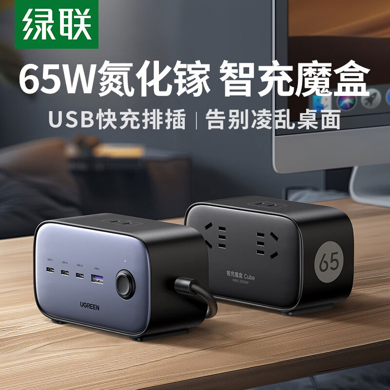 绿联65w智充魔盒 七口合一
