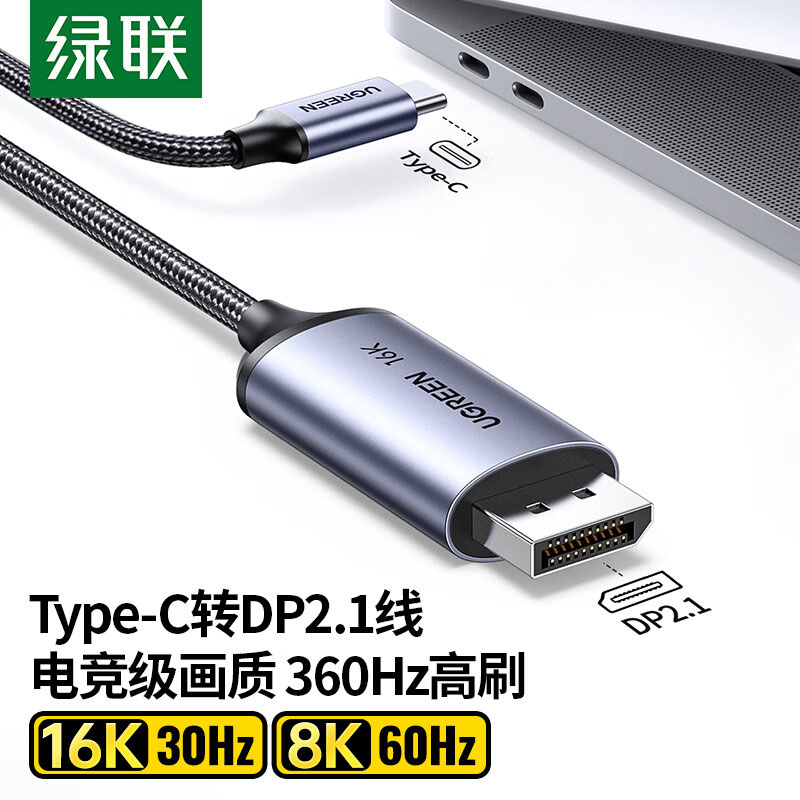 绿联type-c转dp2.1视频线 16k高清高刷雷电4