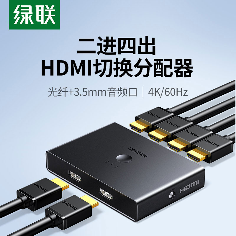 绿联hdmi切换器 二进四出