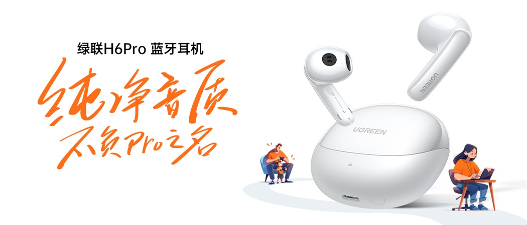 绿联h6 pro耳机通过qq音乐臻品音质认证 绿联h6 pro耳机通过qq音乐臻品音质认证