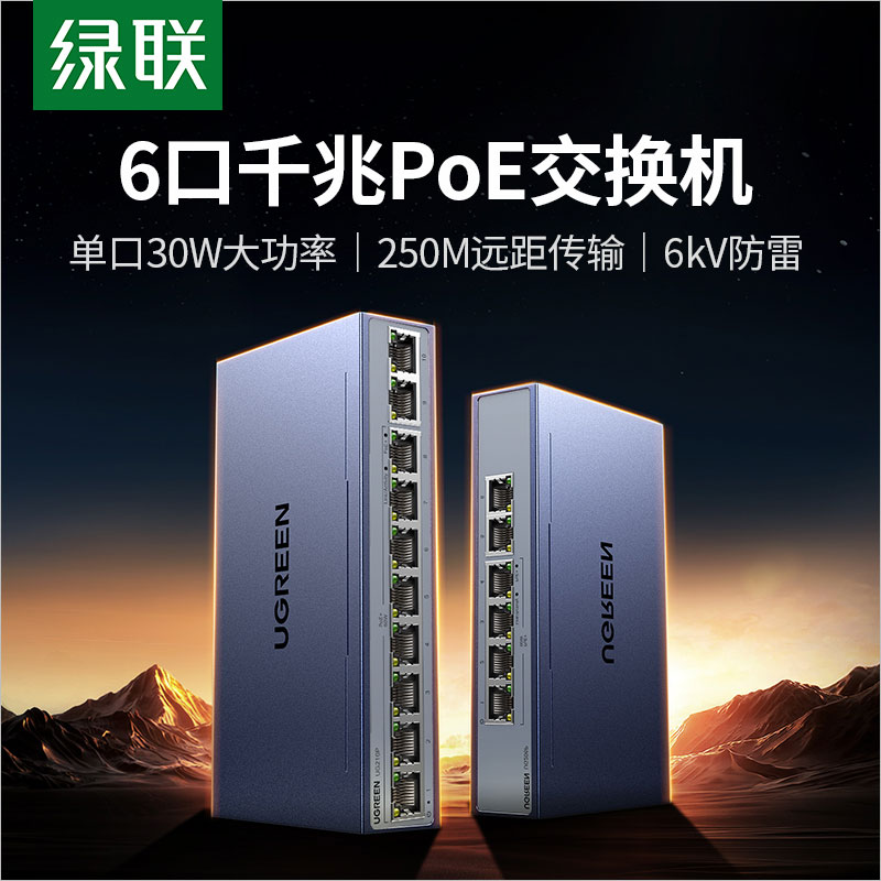 绿联6口千兆poe交换机
