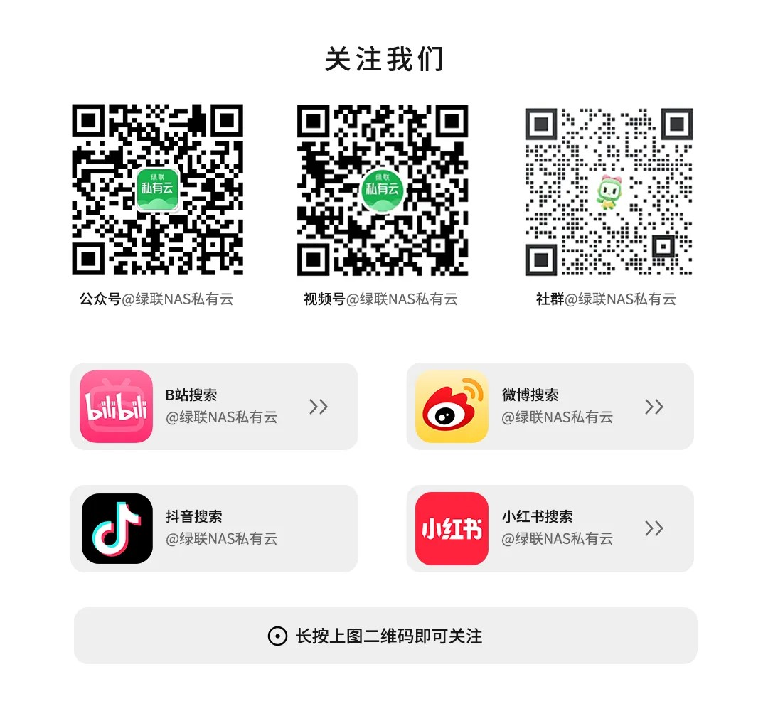 关注绿联nas私有云