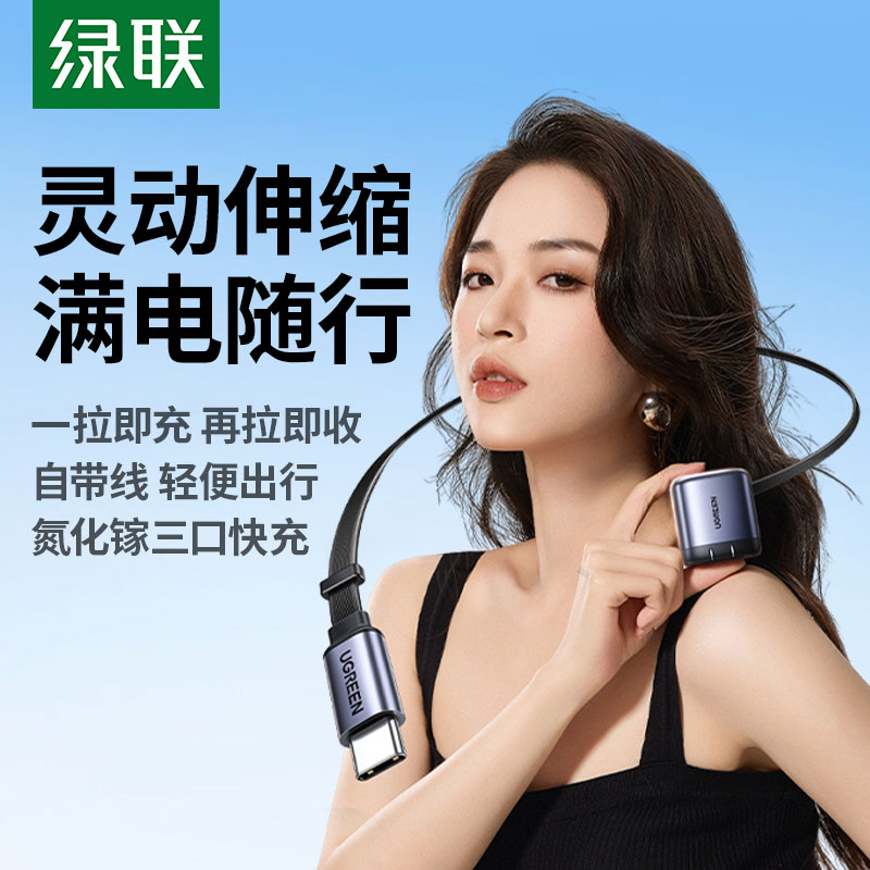 绿联45w伸缩线氮化镓充电器