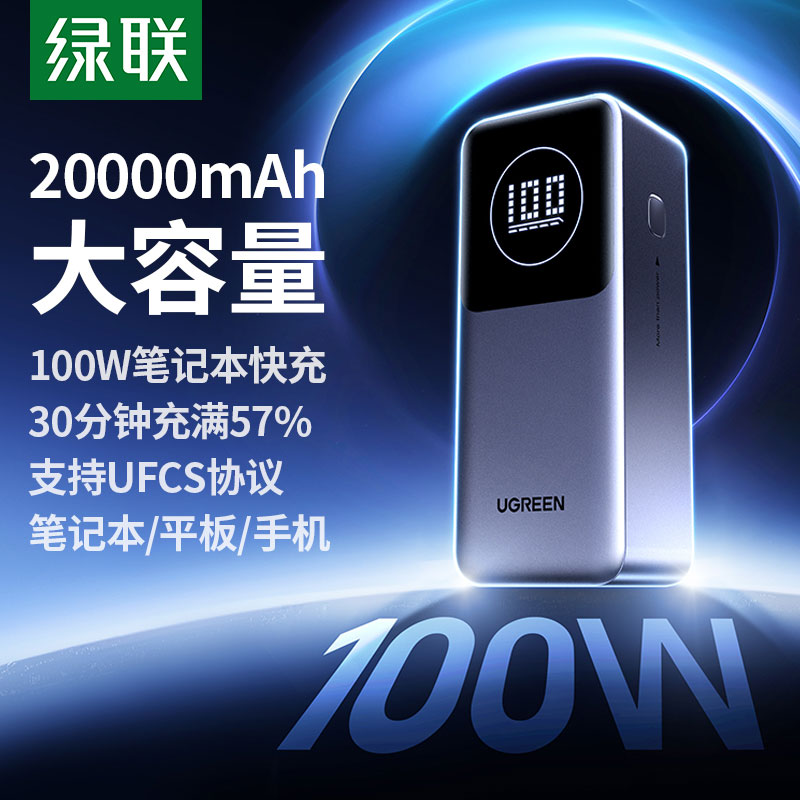 绿联 能量湃pro 100w快充移动电源