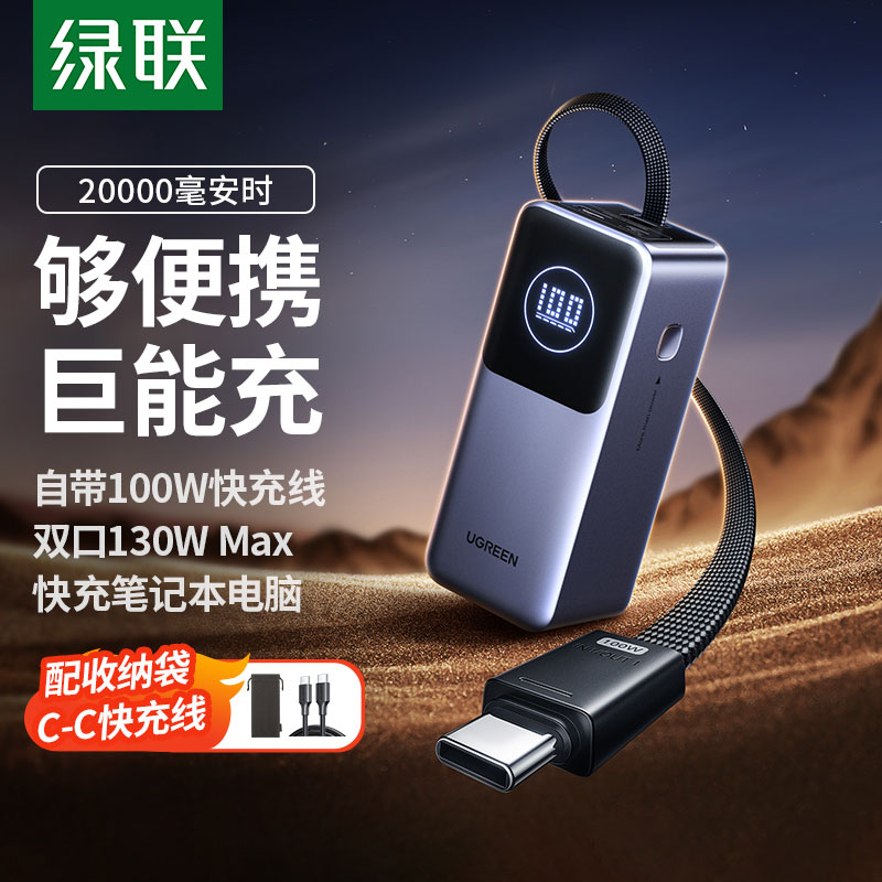 绿联 能量湃pro 130w 自带线 快充移动电源