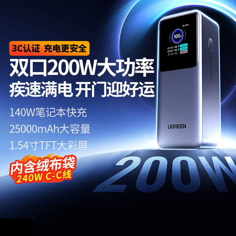绿联 能量湃pro 200w快充移动电源