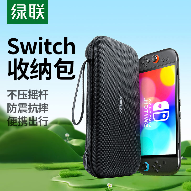 绿联 switch2 收纳包