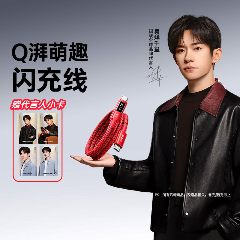 绿联q湃萌趣快充数据线pd100w-代言人同款
