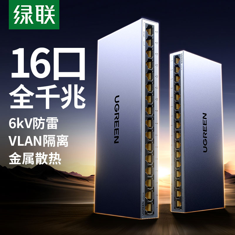 绿联16口千兆交换机-企业级交换器