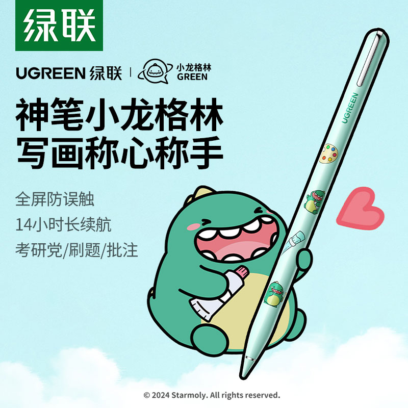 绿联x小龙格林 适用ipad电容笔 联名款