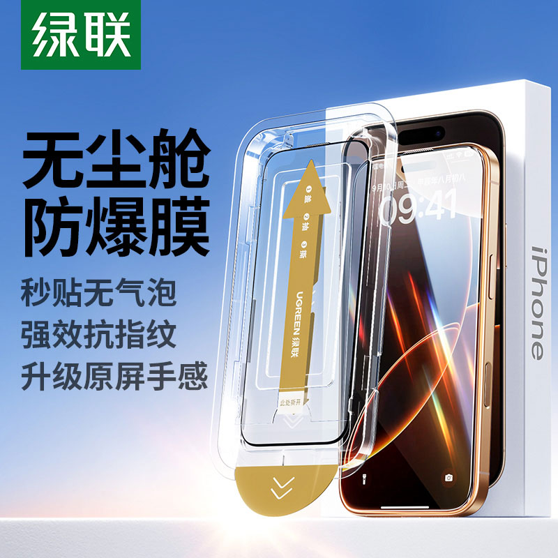 绿联iphone 16pro系列防爆膜 无尘舱极速贴合