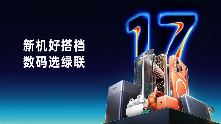iphone 17 系列发布，绿联好搭档助力全场景体验