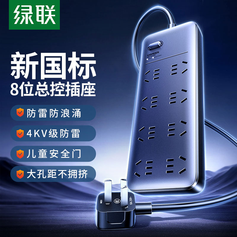 绿联防雷八位总控新国标插座