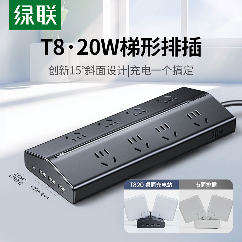 绿联t8氮化镓20w快充梯形排插 桌面充电站