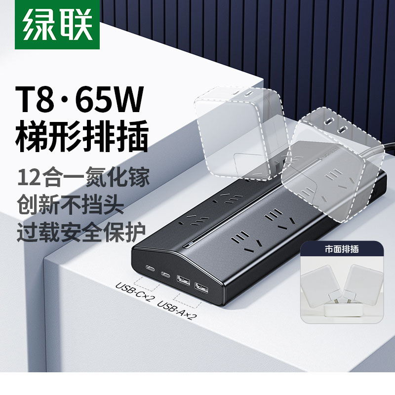 绿联t8氮化镓65w快充梯形排插 桌面充电站