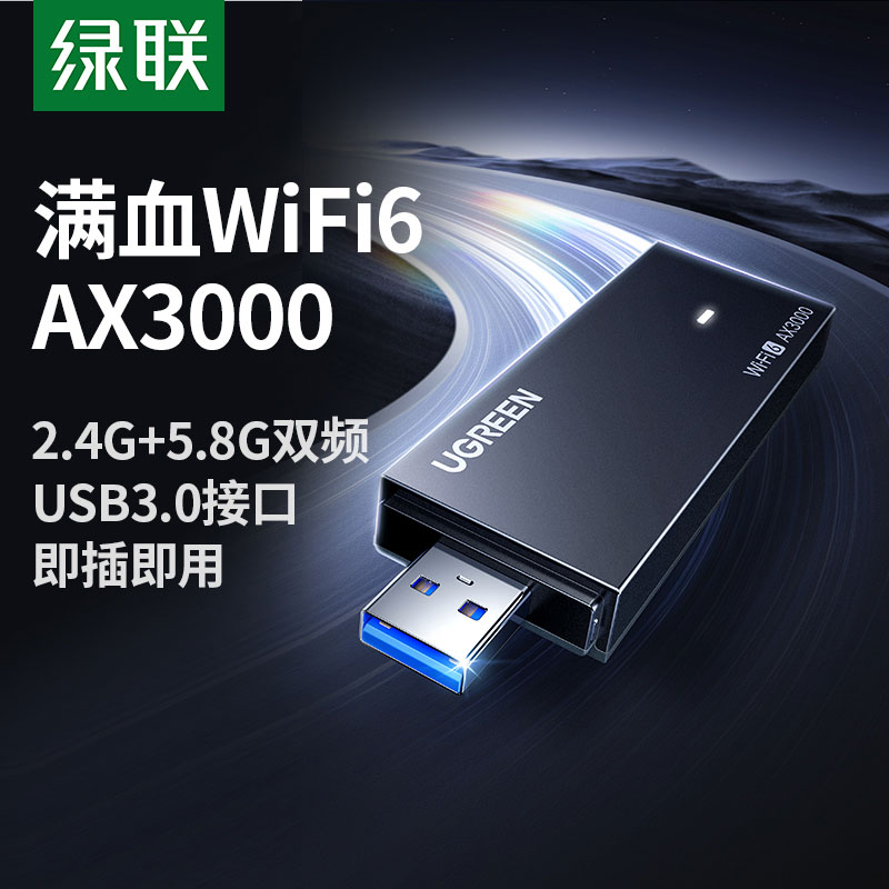 绿联 wifi6 ax3000 免驱usb无线网卡