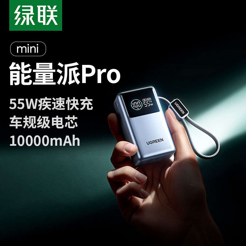 绿联能量湃pro 55w充电宝 自带线10000mah