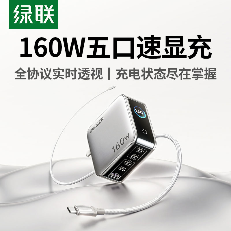 绿联速显充 160w快充屏显氮化镓五口充电器