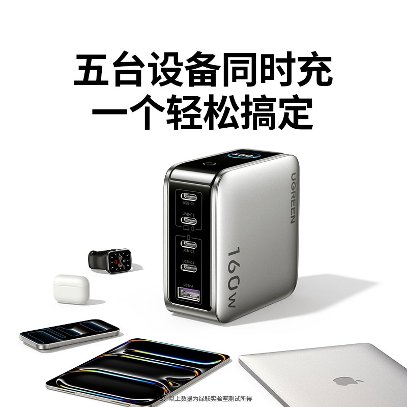 绿联速显充 160w快充屏显氮化镓五口充电器