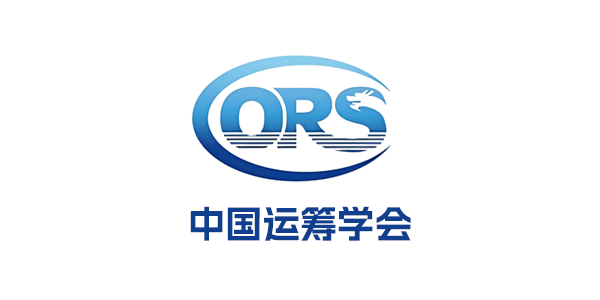 中国运筹学会