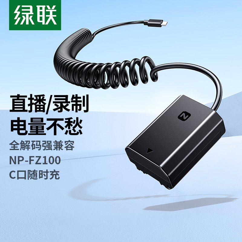 绿联 索尼np-fz100 模拟假电池 外接电源 type-c接口