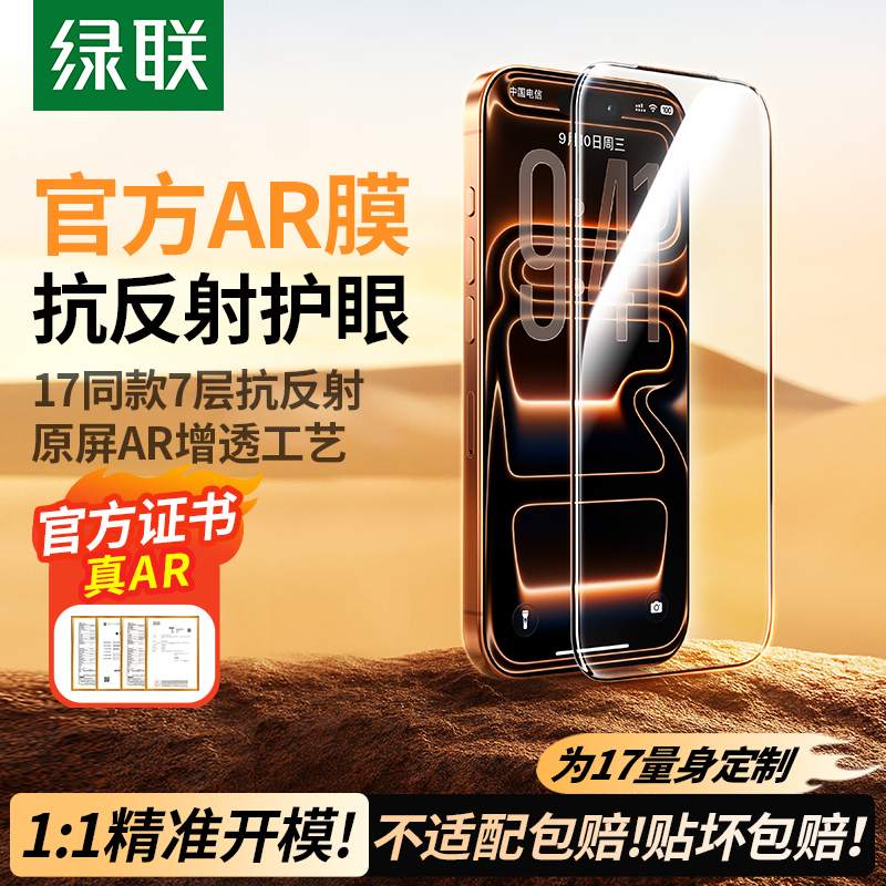 绿联iphone17系列 康宁ar金刚钢化膜