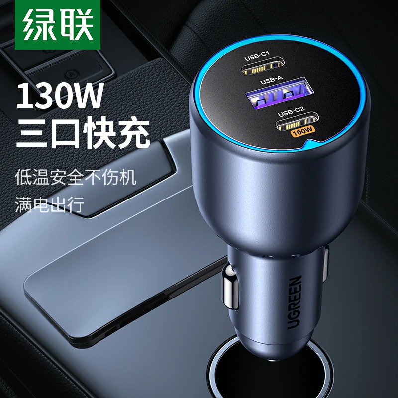 绿联130w车载充电器 三口超级快充 点烟器插头