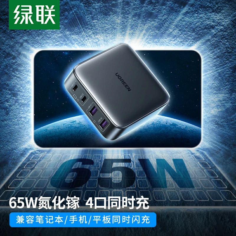 绿联nexode 闪充湃 65w 氮化镓四口充电器