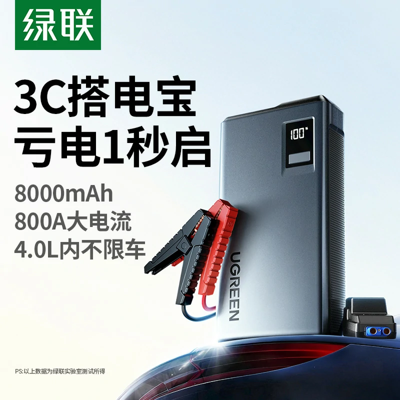 绿联搭电宝 汽车应急启动电源 8000mah