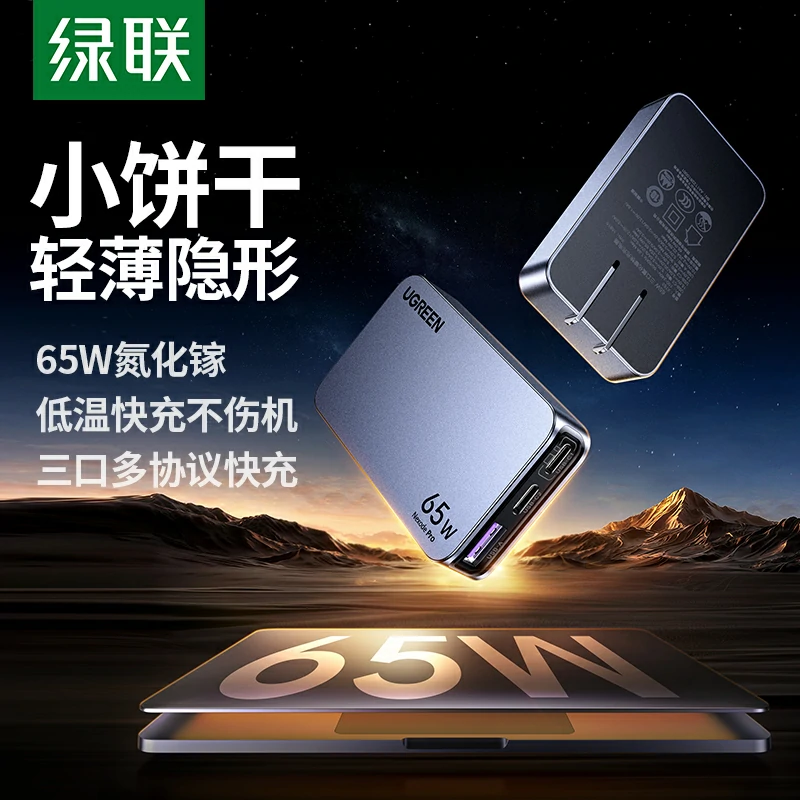 绿联nexode 闪充湃pro 65w三口氮化镓饼干充电器