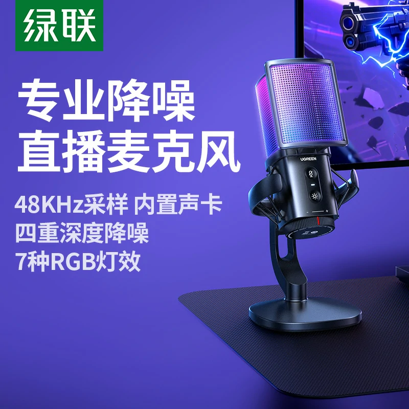 绿联 48khz usb电脑桌面麦克风 炫光款