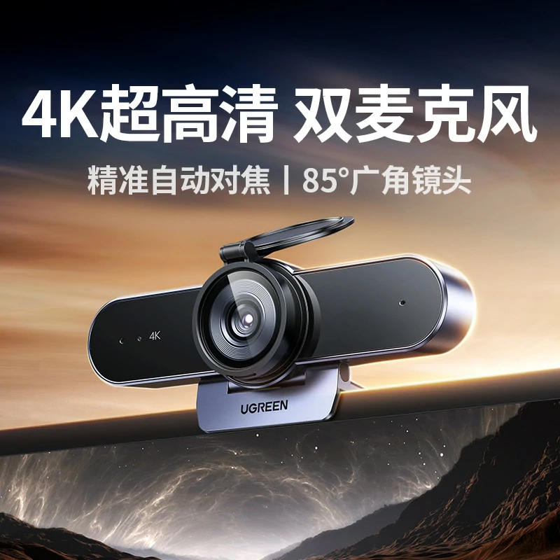 绿联4k超高清usb3.0电脑摄像头 索尼传感器