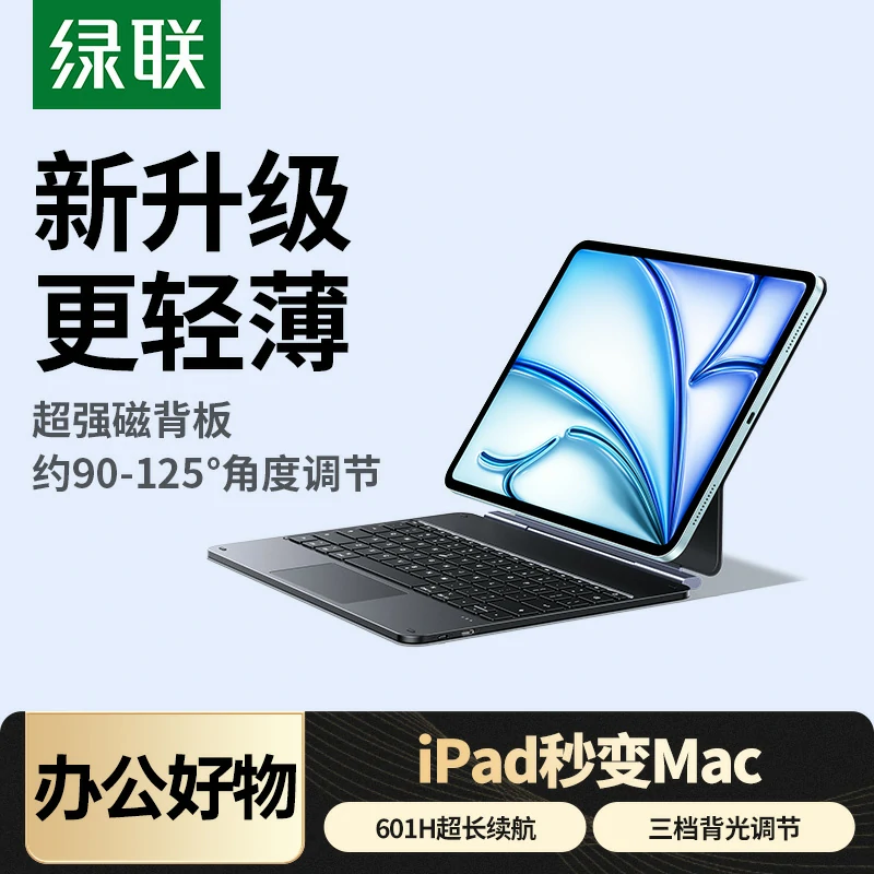 绿联ipad磁吸悬浮妙控键盘